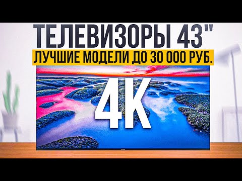 Видео: ТОП-5: Лучших телевизоров 43 дюйма с 4к до 30 000 рублей | Рейтинг телевизоров 43" 2023 года