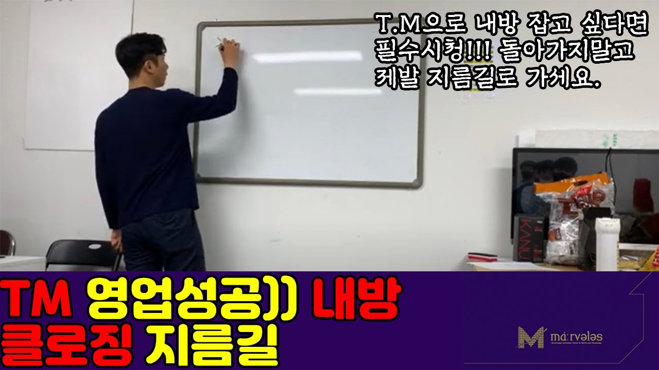 주식 tm New Update TM영업성공)) 내방클로징 지름길