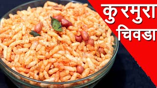 कुरमुरा चिवडा  | Kurmura Chivda Recipe In Marathi By Mangal