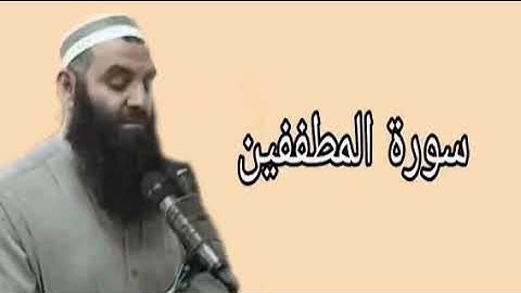 رمضان شكور سورة المطففين