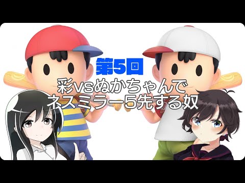 【配信】第5回 彩vsぬかちゃんでネスミラー5先する奴