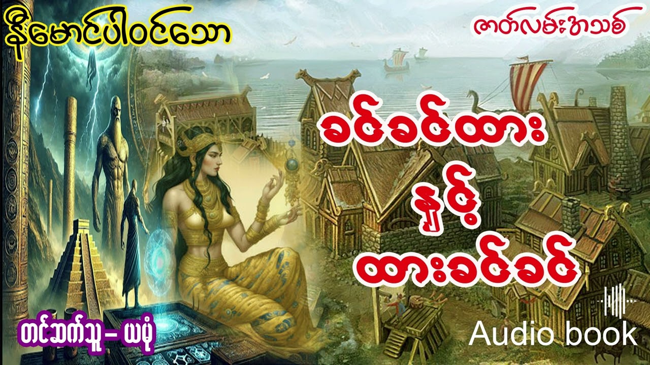 ခင်ခင်ထား နှင့် ထားခင်ခင် (အစ - အဆုံး)