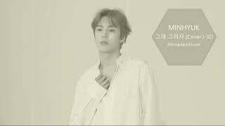 3D MINHYUK - 그래 그러자 (COVER.)
