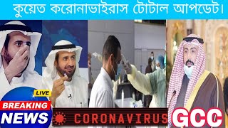 kuwait coronavairus latest update news,18 December 2020। bahrain। ksa। oman। Qatar। coronavairus