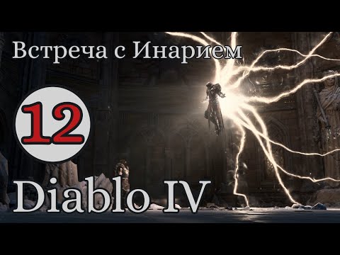 Видео: Где мое благословение после паломничества? #12 Diablo IV