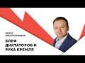 Провокации на границе / Лукашенко обидел Путина / Роль России в миграционном кризисе