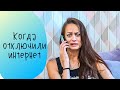 КОГДА ОТКЛЮЧИЛИ ИНТЕРНЕТ