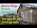 Ukraine kherson village after russia Ukraine war in Hindi