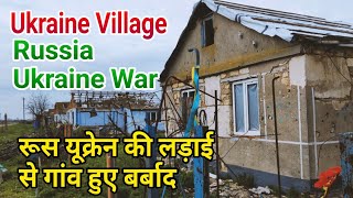 Ukraine kherson village after russia Ukraine war in Hindi
