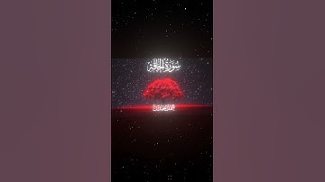 سورة الحاقة|38-43|القارئ:#محمد_اللحيدان #قران #quran #قران_كريم #تلاوة #تلاوة_هادئة #آية#تلاوة_خاشعة