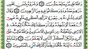 سورة يوسف كاملة برواية ورش للقارئ العيون الكوشي