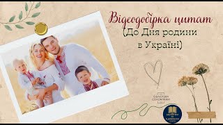 Відеодобірка цитат До Дня родини в Україні