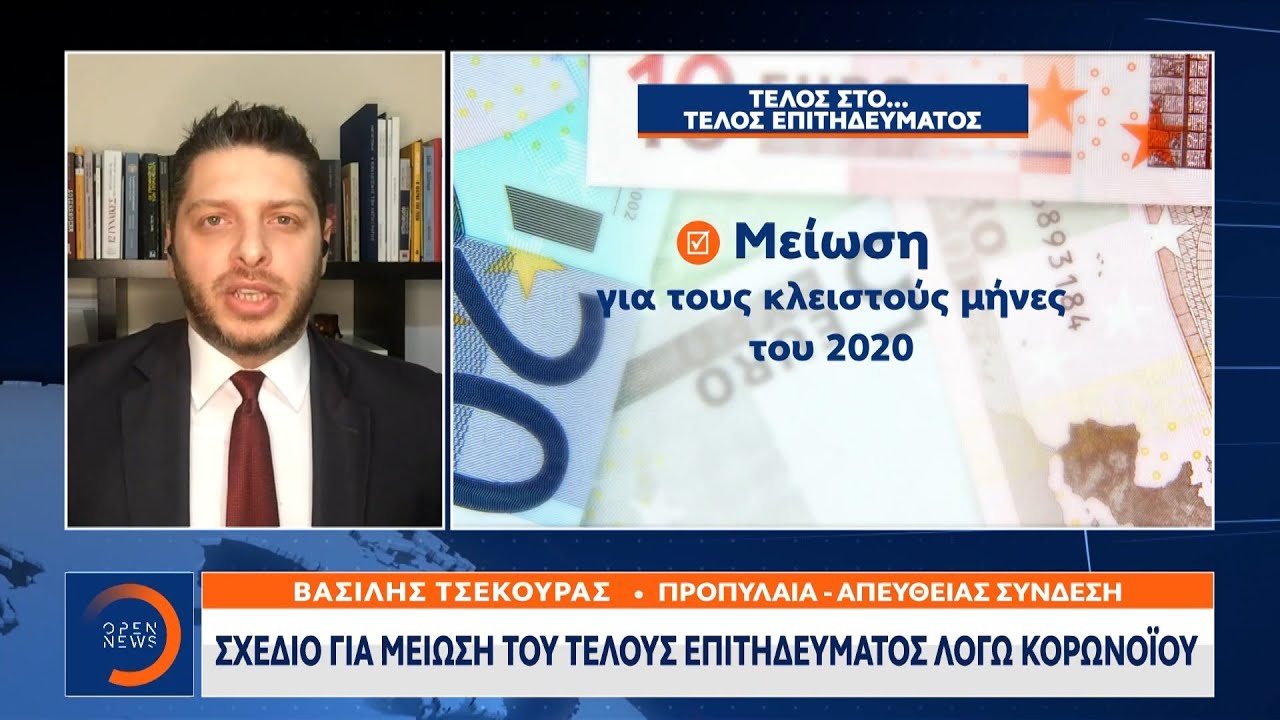 Σχέδιο για μείωση του τέλους επιτηδεύματος λόγω κορωνοϊού | Κεντρικό Δελτίο Ειδήσεων 19/2/21|OPEN TV