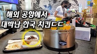 해외 공항에서 대박났다는 한국 치킨 먹어보기.. 이거 정체가 뭐죠?