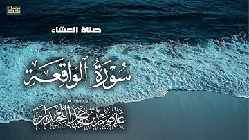 تلاوة خاشعة، سورة الواقعة، ١٤٤٧/٣/١٩، د.عاصم بن محمد اللحيدان  