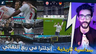 سلسلة محاكاة يورو 2020 | إنجلترا تضرب ألمانيا بـ سداسية تاريخية مجنونة و إلى ربع النهائي | PES 2021