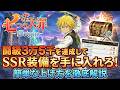 【ナナオリ】闘級３万５千を達成してSSR装備を手に入れろ！簡単な上げ方を徹底解説【七つの大罪:オンライン】