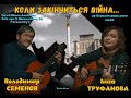 Владимир Семенов и Инна Труфанова. Концерт в Музее Шолом-Алейхема      19. 03. 2023