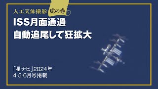 【星ナビ】人工天体撮影 虎の巻／ISS月面通過・自動追尾して狂拡大
