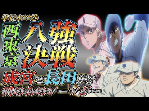 ダイヤのaact2 最新217 話 元青道 小湊亮介 が 倉持 春市 に対してみせた不敵な笑み この 笑み で何を伝えたのか 他 奥村 と クリス が初対面 奥村の反応は ネタバレ Youtube