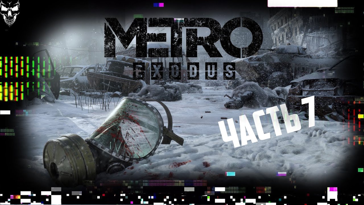 Metro Exodus финал. Metro Exodus прохождение. Metro Exodus прохождение часть 13. Metro Exodus прохождение Записки и фотокарточки. Метро исход прохождение концовки