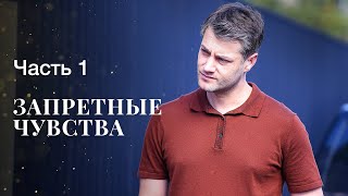 Запретные чувства. Часть 1 | ФИЛЬМ ОНЛАЙН | КИНО | ДРАМАТИЧЕСКИЙ СЕРИАЛ