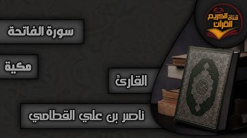سورة الفاتحة - القارئ ناصر القطامي