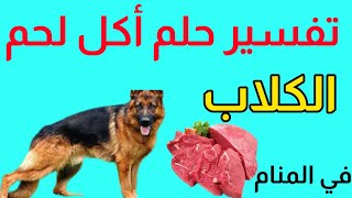 تفسير حلم اكل لحم الكلاب في المنام |@user-cf7vq6bz8w