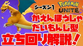 持ち物でつねにユナイト技状態と化したリザードンで削りまくる 元世界1位が解説 ポケモンユナイト Youtube