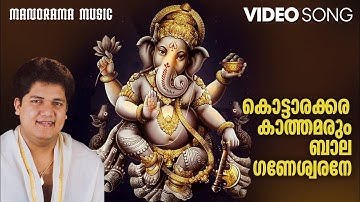 Kottarakkara Kathamarum | Biju Narayanan | ഗണപതി ഭക്തിഗാനം വീഡിയോ | P.C Aravidan |T S Radhakrishnaji