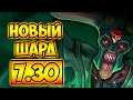 ЗОМБИ ОТ УДАРОВ! НОВЫЙ ШАРД, АНДАИНГ 7.30 ДОТА 2 – UNDYING 7.30 DOTA 2