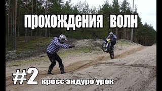 #2 кросс эндуро урок, прохождение волн, кочек, гребенки #2 кросс эндуро урок, прохождение волн, кочек, гребенки