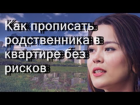 Как прописать родственника в квартире без рисков