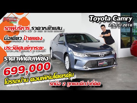 EP.185 รีวิว Toyota Camry 2.5 G ปี 2016: รถมือสอง ปริ๊นซ์คอนเฟิร์มโคตรคุ้ม