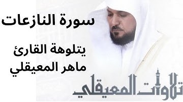 الشيخ ماهر المعيقلي   سورة النازعات
