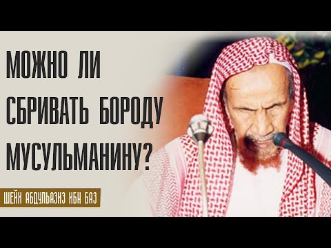 Шейх Абдуль Азиз ибн Баз. Можно ли сбривать бороду мусульманину мужчине?