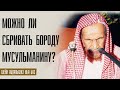 Шейх Абдуль Азиз ибн Баз. Можно ли сбривать бороду мусульманину мужчине?