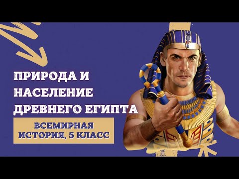 Природа и население Древнего Египта | История Древнего мира, 5 класс