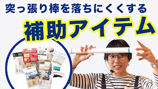 突っ張り棒を落ちにくくする補助アイテムを紹介します！～どうしても突っ張り棒が落ちてしまう人へ～