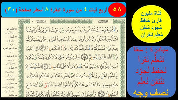 ( 58 ) نص وجه صفحة 30 سورة البقرة. مبادرة مليون قارئ حافظ معلم للقرآن