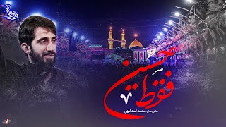 زیر نور ماه | فقط حسین (علیه السلام) - با نوای محمد اسداللهی