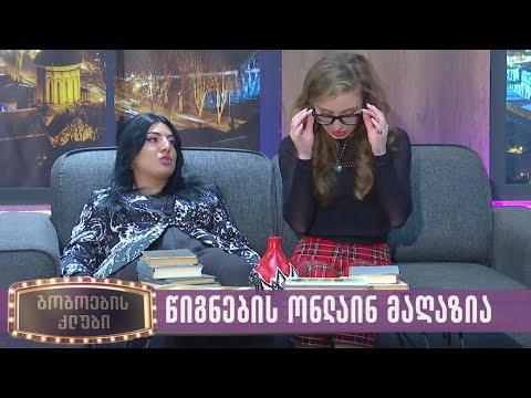 წიგნების ონლაინ მაღაზია | გოგოების კლუბი