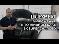 Разряжение в топливном баке 5.0 Supercharged!