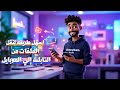 نقل ملفات من التابلت الي الفون أو الموبايل نقل ملفات من التابلت الي الفون أو الموبايل