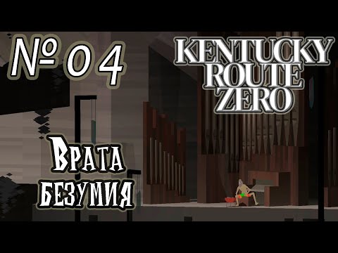 Видео: Прохождение [Kentucky Route Zero] - 04 Врата безумия