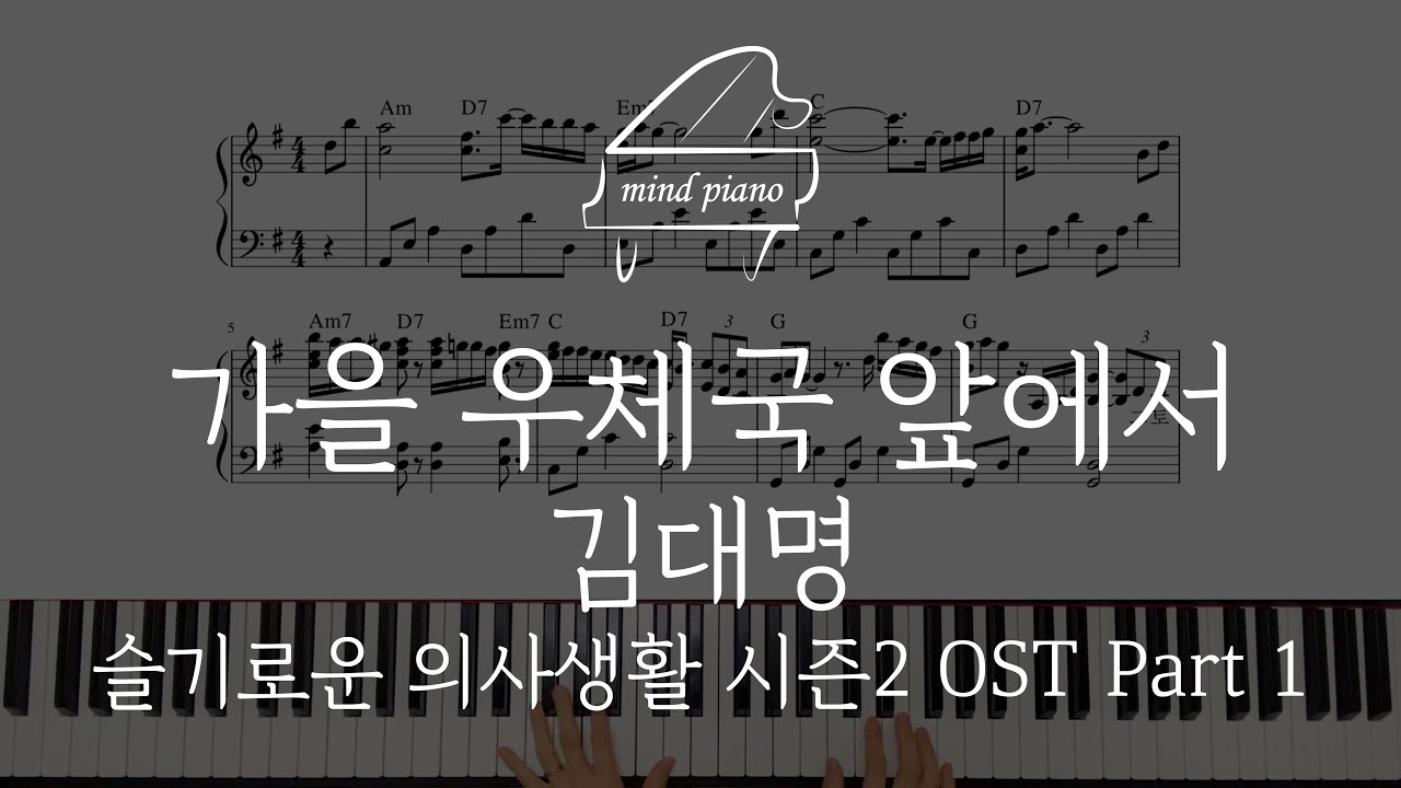 김대명-가을 우체국 앞에서(슬기로운 의사생활 시즌2 OST Part 2)피아노 악보