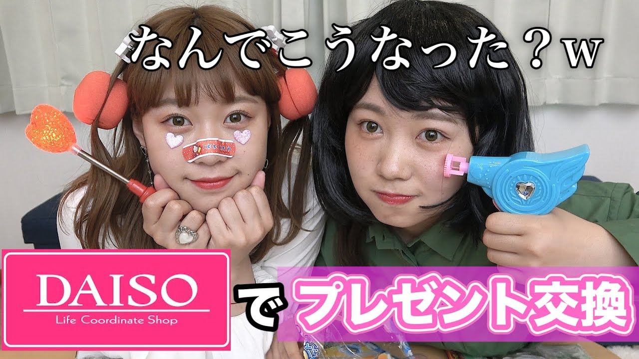 何で？】ダイソー1000円分でプレゼント交換してこうなるのうちらくらい