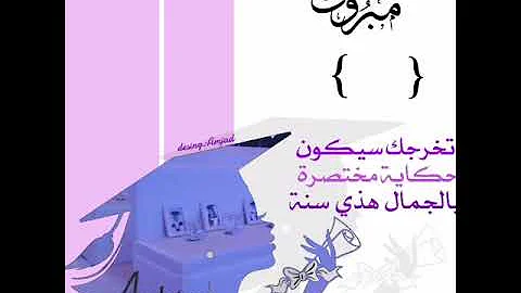 تحميل تهنئه تخرج2020بدون أسم بدون حقوق حان وقت التهاني