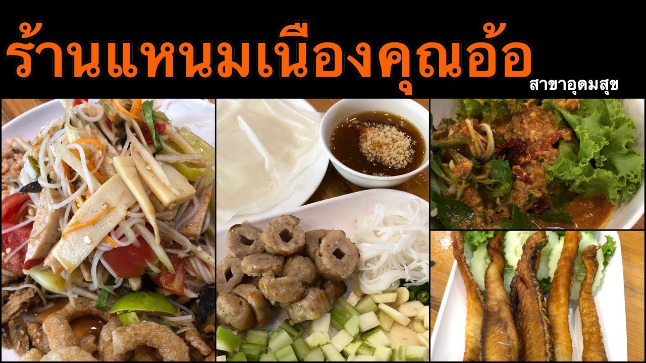 ร้านแหนมเนืองคุณอ้อ สาขาอุดมสุข อาหารอร่อย หลากหลาย | รีวิว ดีดี | สรุปข้อมูลที่เกี่ยวข้องกับร้าน อาหาร สุขุมวิท 103ล่าสุด