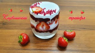 КЛУБНИЧНЫЙ ТРАЙФЛ из бисквита за 7 минут | Очень вкусно